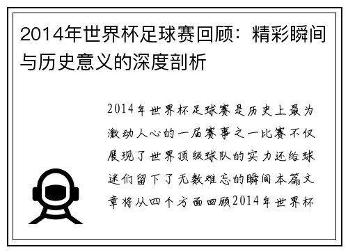 2014年世界杯足球赛回顾：精彩瞬间与历史意义的深度剖析