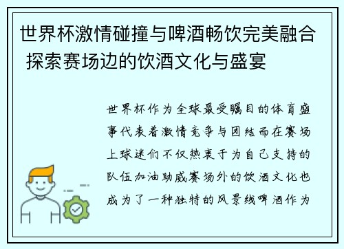 世界杯激情碰撞与啤酒畅饮完美融合 探索赛场边的饮酒文化与盛宴
