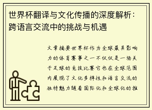 世界杯翻译与文化传播的深度解析：跨语言交流中的挑战与机遇