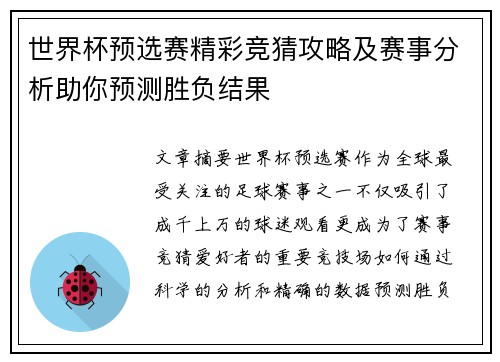 世界杯预选赛精彩竞猜攻略及赛事分析助你预测胜负结果