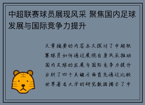中超联赛球员展现风采 聚焦国内足球发展与国际竞争力提升