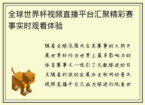 全球世界杯视频直播平台汇聚精彩赛事实时观看体验