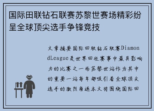 国际田联钻石联赛苏黎世赛场精彩纷呈全球顶尖选手争锋竞技