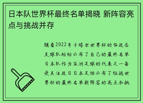 日本队世界杯最终名单揭晓 新阵容亮点与挑战并存