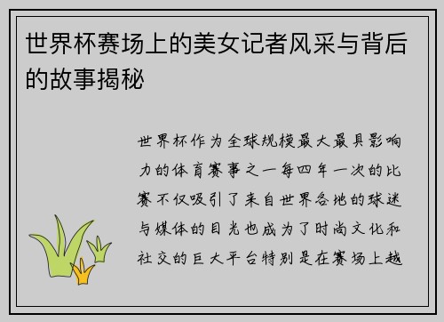 世界杯赛场上的美女记者风采与背后的故事揭秘