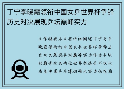 丁宁李晓霞领衔中国女乒世界杯争锋历史对决展现乒坛巅峰实力