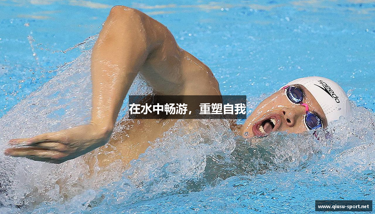在水中畅游，重塑自我